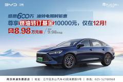 感恩600萬 油轉(zhuǎn)電限時鉅惠