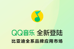 讓車載音樂(lè)更動(dòng)聽(tīng)，QQ音樂(lè)登錄比亞迪全系應(yīng)用市場(chǎng)