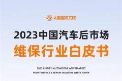 2023中国汽车后市场维保行业白皮书