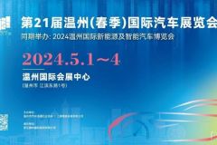 官宣！第21届温州（春季）国际车展将于05月01 - 04日在温州国际会展中心举办！