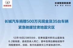 長城汽車向甘肅地震災(zāi)區(qū)捐贈500萬現(xiàn)金 15臺坦克300和20臺長城炮