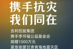 吉利控股集团捐1000万元驰援甘肃青海地震灾区