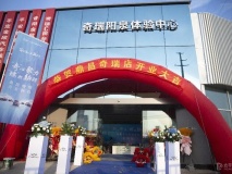 山西陽泉鼎昌集團奇瑞4S店盛大開業