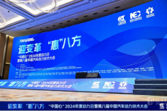 创新驱动中国汽车发展  记第八届中国汽车动力技术大会