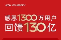 奇瑞汽车感恩1300万用户 回馈130亿