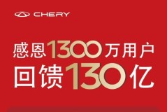 奇瑞汽车感恩1300万用户 回馈130亿