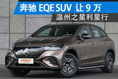 奔馳EQE SUV讓9.0萬 現(xiàn)車充足