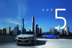 #全新BMW 5系 即将上市