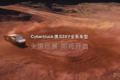 8座城市定檔 特斯拉Cybertruck1月末啟動(dòng)巡展