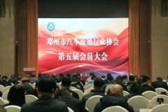 郑州市汽车流通行业协会第五届会员大会圆满举行