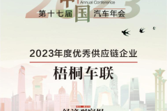 梧桐车联荣获《经济观察报》2023年度优秀供应链企业大奖