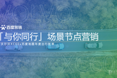 百度地圖聯(lián)合沃爾沃出品年度出行賬單，引領(lǐng)品牌定制化營(yíng)銷風(fēng)潮