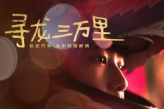 长安汽车龙年春节特别献映《寻龙三万里》，致敬追梦人