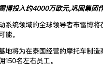 布雷博设立泰国生产基地，拓展全球产业布局