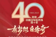 有梦想，自传奇！致敬中国汽车后市场40年盛典活动隆重举办！