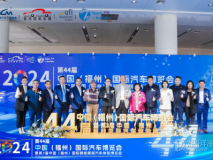 第44届中国（福州）国际汽车博览会新闻发布会隆重召开