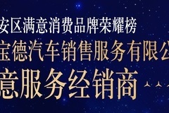 【喜报】深圳宝安大兴奔驰荣获2023年度宝安区六星满意服务经销商