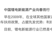 歐洲車企放棄電動(dòng)車，中國(guó)鋰電行業(yè)的絕佳機(jī)遇