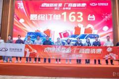 實力爆單！“奇瑞新能源 廠商直銷惠”訂單突破943臺