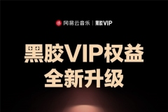 網(wǎng)易云音樂黑膠VIP會員正式升級，車載、電視、手表等智能設(shè)備通享會員權(quán)益