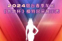 2024煙臺春季車展 精彩活動搶鮮看