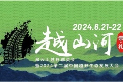 2024翠云山越野群英会暨第二届中国越野生态发展大会即将启幕