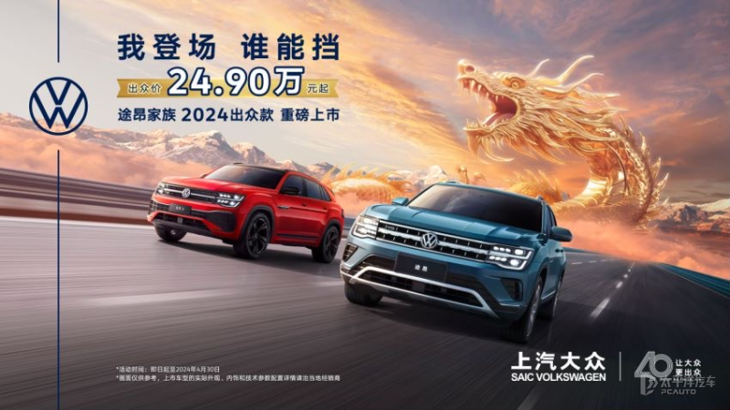 售24.90萬(wàn)元起 途昂/途昂X出眾款車(chē)型上市 降價(jià)增配