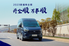 至高優惠1.3萬元，2023款福特新全順比MPV更大更舒適更智能