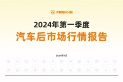 2024年一季度中国汽车后市场行情报告