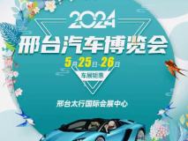 2024邢台汽车博览会5月25-26日在邢台太行国际会展中心举办