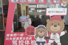 春日寵粉回饋 淮安寶泰斯巴魯STI感謝日活動完美收官！