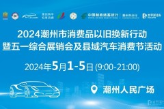 2024大灣區(qū)東部·潮汕車展即將盛大開幕