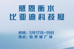 5月17日比亚迪科技街区-衡水站盛大开幕