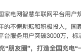 服务用户突破3000万！国家电网智慧车联网平台引领充换电行业快速发展