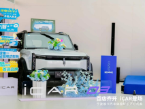 “百店齊開iCAR登場(chǎng)”iCAR Space百店開業(yè)