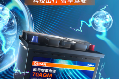 高效充电速度+强劲稳定性能：欧司朗汽车蓄电池系列产品全新上市