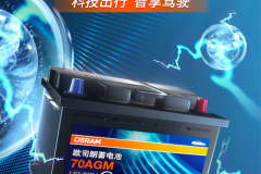 高效充電速度+強(qiáng)勁穩(wěn)定性能：歐司朗汽車蓄電池系列產(chǎn)品全新上市