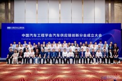 中国汽车工程学会汽车供应链创新分会成立大会成功召开