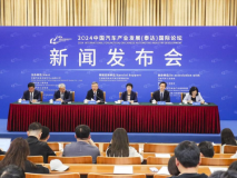 2024中国汽车产业发展（泰达）国际论坛 新闻发布会成功举办
