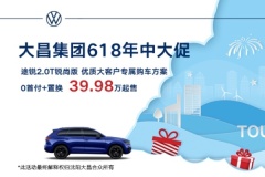 大昌集團618年中大促 途銳 39.98萬起售