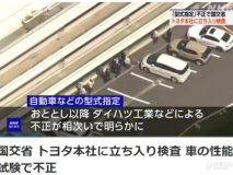 日本国土交通省突击丰田总部 严查数据造假