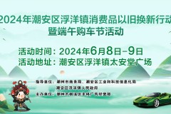 2024年潮安區(qū)浮洋鎮(zhèn)端午購車節(jié)活動