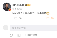 何小鵬神秘發(fā)言究竟要推增程式? 還是好事將近?