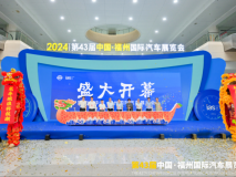 第43届中国·福州国际汽车展览会盛大开幕