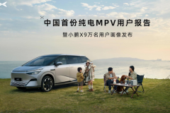 小鵬X9用戶報(bào)告 BBA車主是增購(gòu)主力