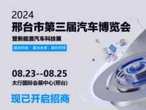 8月23-25日 第三屆邢臺(tái)汽車(chē)博覽會(huì)相約太行國(guó)際會(huì)展中心