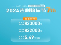 這福利爽到了！2024吉利購車節(jié)7周年狂歡購正式上線！