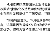 以展“鏈”千企“通”全球 成都“上新”一批展會帶動消費、賦能產(chǎn)業(yè)