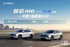 科技平權(quán)，凱翼昆侖iHD超值發(fā)布