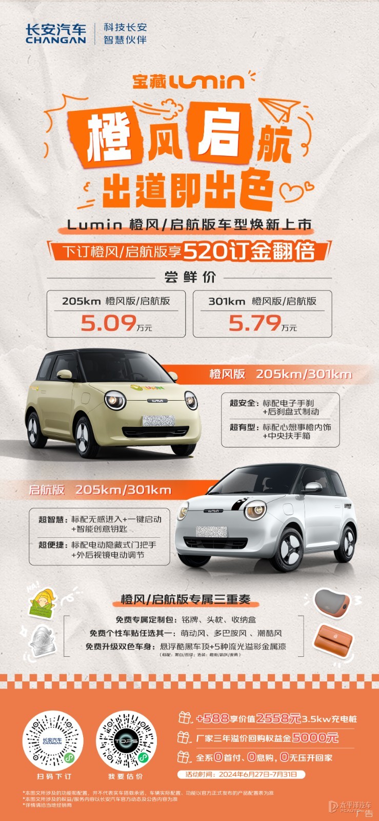 长安Lumin橙风/启航版上市 售5.09万起